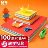 晨光(M&G)文具巧手折折纸100张 A4 297*210mm 20色 儿童剪纸手工纸  学生手工课彩纸  APY4586P-F