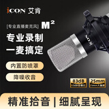 艾肯iCON M2大振膜电容麦克风电脑录音心形指向48V降噪直播麦克风