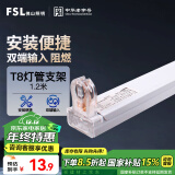 FSL佛山照明T8分体LED灯管支架配件单管平盖空支架1.2米