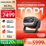 坚果投影（JMGO）N3 Pro 纯三色激光变焦投影3000lm+1.9米投百吋大屏 4K超高清云台投影仪家用影院 国家补贴20%