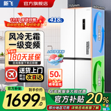 新飞冰箱家用十字对开四开门冰箱60cm超薄平嵌入大容量节能省电冰箱自动除霜出租厨房首选以旧换新补贴 白色418升风冷无霜一级变频