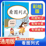 小学数学专项训练：看图列式 小学数学一年级上下册通用专项训练 从入门到精通 同步训练小学数学同步课时作业本练习册题口算心算速算天天练口算题