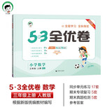 53天天练同步试卷 53全优卷 小学数学 三年级上册 RJ 人教版 2024秋季 开学季