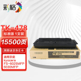 彩格 TK478墨粉盒 适用京瓷FS-6025MFP 6030 6525 6530碳粉 478大容量粉盒