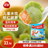 三全 儿童水饺 虾仁胡萝卜口味 300g*2盒 84只 组合装 早餐水饺 速冻