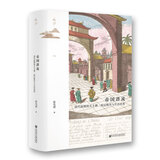 鸣沙丛书·帝国潜流：清代前期的天主教、底层秩序与生活世界