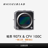 哈苏（HASSELBLAD） 907X & CFV 100C 中画幅无反数码相机 转接胶片相机 1 亿像素 哈苏自然色彩解决方案 相位对焦 