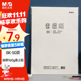 晨光(M&G)文具8K/160g素描纸绘画纸素描本美术写生学生初学速写8开50张老师推荐国庆节国庆出游礼物