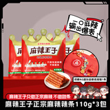 麻辣王子＆AG超玩会联名定制款 微麻微辣110g*3包+亚克力挂链1条