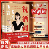飞言飞语祝酒词顺口溜大全 高情商顺口溜祝酒辞珍藏版全集 敬酒词应酬书籍 酒局酒桌文化 酒桌上的话术敬酒辞正版书籍ZF 飞言飞语祝酒词