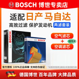 博世（BOSCH）滤芯保养套装/汽车滤清器 两滤套装：空气滤芯+空调滤芯 日产新奇骏 2.0L【14至18款】