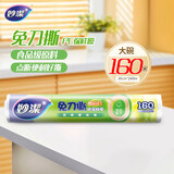 妙洁 免刀撕点断式保鲜膜 经济装大碗*160米 食品级大卷冰箱微波炉用