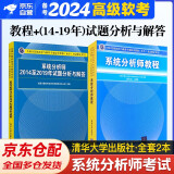 备考2024 软考高级系统分析师 2023全国计算机技术与软件专业技术资格（水平）考试指定用书教程+2014-2019年试题分析与解答 2本套清华大学出版