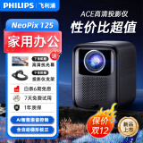 飞利浦（PHILIPS）投影仪家用全高清 办公会议手机无线 大屏电视客厅卧室家庭影院投影机 NeoPix 125