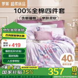 罗莱家纺 全棉四件套纯棉床上用品床单被套香思220*250