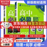 高中必刷题必修一二2025高一必刷题上下学期必修二必修三2025高中必刷题2025高一上册下册新教材必刷题预备新高一上下课本同步练习册同步教辅必修1必修2必修3人教版同步狂K重点答案 【2025高一上