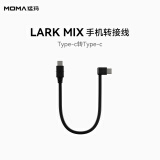 猛玛（MOMA）LARK MIX 配件系列 LARK MIX手机转接线（C转C） 黑色