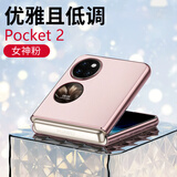 正件适用华为pocket2手机壳Pocket 2宝盒全包保护套折叠屏超薄散热不沾指纹真素皮高端款 女神粉