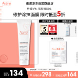 雅漾（Avene）专研舒缓修护面膜100ml 芙蓉蜜 敏肌高保湿 舒缓泛红免洗涂抹面膜