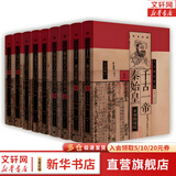 【包邮全套自选】王立群读史记系列精装典藏版 千古一帝秦始皇（全两册）汉高祖刘邦（全两册）西楚霸王项羽  汉武大帝（全两册）无冕女皇吕后   文景之治 东方出版社 王立群读史记精装典藏版全9册