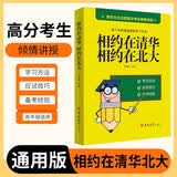 相约在清华相约在北大 高中学习方法 学习习惯 高分秘籍 高考学习方法 开学季
