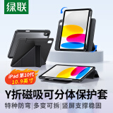 绿联适用iPad 10保护套磁吸10.9英寸Y折保护壳带笔槽可拆卸防弯旋转防摔iPad第十代平板保护壳黑色