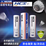 威克多（VICTOR）胜利羽毛球新款碳音耐打飞行稳定比赛NCS人造纤维羽毛球（6只装）