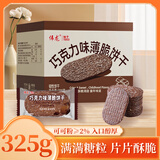 伟龙老式撒糖巧克力味薄脆饼干325g童年小吃办公室休闲零食下午茶