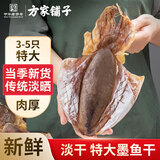 方家铺子【福建产地】墨鱼干500g 3-5只特大淡晒煲汤滋补干货源头直发包邮