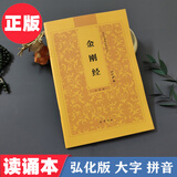 正版弘化金刚经简体大字拼音版读诵本金刚般若波罗蜜经常诵佛经