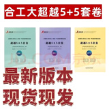 2026合工大五套卷超越五套卷5+5套卷数学一二三试题答案解析考研数学5套卷冲刺模拟押题卷官方勘 2025合工大超越5+5套卷【数三】