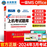 未来教育2024年一级计算机基础及MS Office应用上机考试题库全国计算机等级考试用书