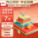 得力（deli）【老师推荐】10色19*19cm方形彩色折纸 100张/袋 63g学生美术课堂DIY彩纸 开学必备手工纸 83633