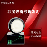 菲灵（FEELING）塑型泥 短发纹理塑型造型蓬松丰盈凝土硬质哑光发泥 菲灵炫奇纹理发泥45g
