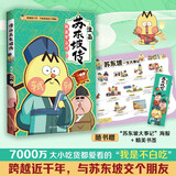 【赠大事记海报+精美书签 】不白吃漫画苏东坡传（全网超7000万关注的漫画家我是不白吃重磅新作，爆笑有趣，跟苏轼交个朋友） 