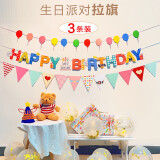 青苇 儿童生日装饰生日拉旗3条装生日场景布置家庭派对拍照道具