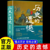 历史的遗憾 一本书读懂历史的那些遗憾中国通史近代史中华野史古代史经典历史书籍