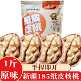 滇中拾味新疆185纸皮核桃原味 手剥薄皮生核桃阿克苏产孕妇儿童坚果零食 新疆纸皮核桃1斤【原味生核桃】