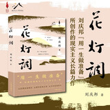 花灯调（刘庆邦用一生做准备所创作的现实主义长篇力作，天鹅女书记的播火记，丑小鸭乡村的变形记 平装） 小说 双11大促