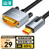 山泽 HDMI转DVI连接线 DVI转HDMI 4K60Hz高清线双向互转笔记本电脑投影仪显示器视频线 1米 LHD-8010