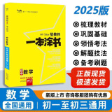 【当天发货】2025版初中一本涂书 初中数学