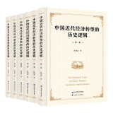 中国近代经济转型的逻辑 共六卷 杜恂诚 上海财经大学出版社9787564241193 预售