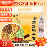 福茗源菊花决明子茶枸杞桂花茶金银花茶大麦牛蒡根熬夜上火茶养生茶198g