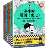 半小时漫画 半小时漫画史记1-5 全套共5册