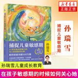 捕捉儿童敏感期 孙瑞雪 好妈妈胜过好老师 早教幼儿亲子百科家教读物 家庭教育 亲子家教书籍 新华书店正版