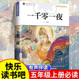 一千零一夜 读书吧五年级上册必读课外书籍名师精析导读精美彩图小学生儿童暑期阅读书目