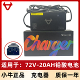 小牛电动车充电器g3/nxt/c3/f4/48v60v72v石墨烯铅酸原装正品充电器 防触碰直插72V-20AHG6/G6T/G400