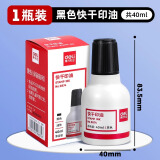 得力（deli）快干印油红色大容量清洁印泥油印章墨水印泥水秒干速干印台油红发票章刻章公章盖章油补充液 【包装升级】1瓶装黑色-9874