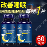 修正褪黑素片 改善睡眠 60片 退黑素片含维生素b6 成人改善睡眠 2盒褪黑素片改善睡眠