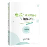 “傻瓜”计量经济学与Stata应用（第二版）